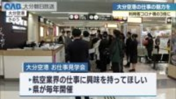 大分空港で仕事見学会　人材確保へ大学生など約６０人参加