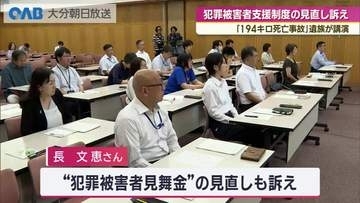 「１９４キロ死亡事故」遺族が講演　犯罪被害者支援制度の見直しを訴え