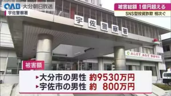 「大分県内でＳＮＳ型投資詐欺相次ぐ　被害総額１億円超える」の画像