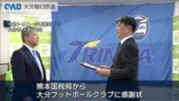 大分トリニータに国税局から感謝状　２００８年から「納税」啓発活動に貢献