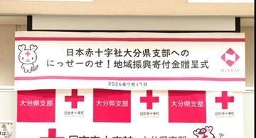 日本生命大分支社が日赤県支部に寄付　地域貢献活動の一環で
