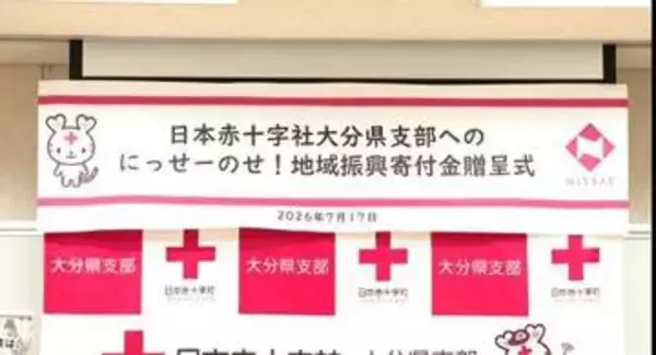 日本生命大分支社が日赤県支部に寄付　地域貢献活動の一環で