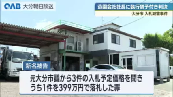 大分市入札妨害事件　造園会社社長に懲役１年・執行猶予３年の判決