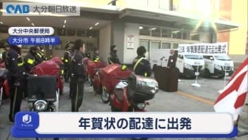 郵便局で年賀状配達の出発式　大分県内では元日に約３７５万通を配達