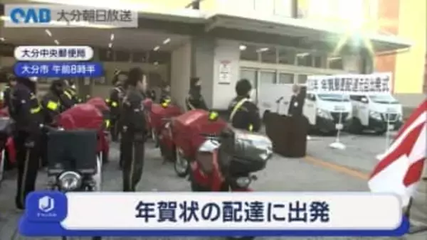 郵便局で年賀状配達の出発式　大分県内では元日に約３７５万通を配達