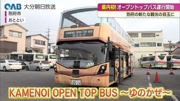 別府の新たな目玉に　オープントップバス運行開始