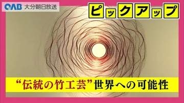コシノジュンコさんと竹工芸作家が共作　伝統と現代アートが融合　大分市美術館で