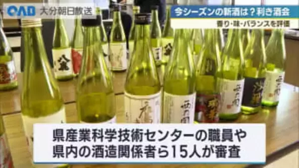 大分県内の新酒７２点を評価　酒造組合が技術向上へ「利き酒会」