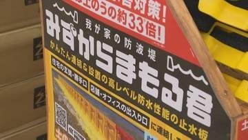 豪雨災害で“止水板”に問い合わせ急増…15社・103店舗が参加する防災フェア　進化するアイテムで命を守る対策を