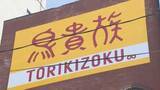「焼き鳥チェーン「鳥貴族」大分県に初進出、別府店オープン　県内5店舗の展開視野」の画像1