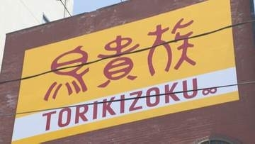焼き鳥チェーン「鳥貴族」大分県に初進出、別府店オープン　県内5店舗の展開視野