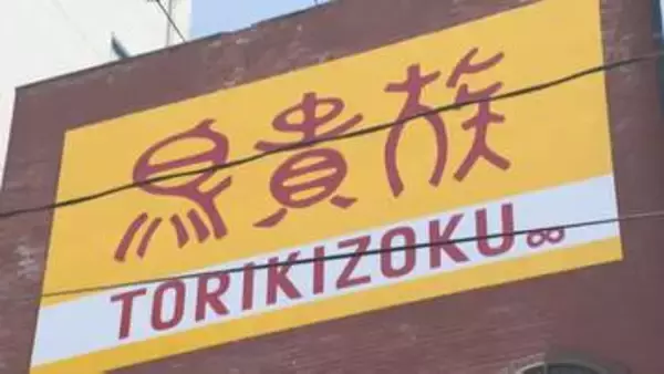 焼き鳥チェーン「鳥貴族」大分県に初進出、別府店オープン　県内5店舗の展開視野