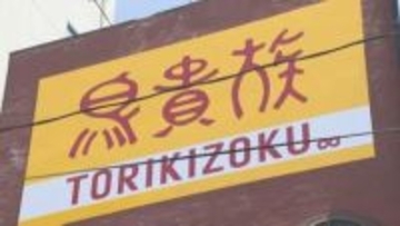 焼き鳥チェーン「鳥貴族」大分県に初進出、別府店オープン　県内5店舗の展開視野