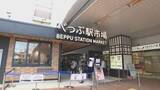 「約60年の歴史「べっぷ駅市場」リニューアル完了　5月1日オープン　大分・別府市」の画像1