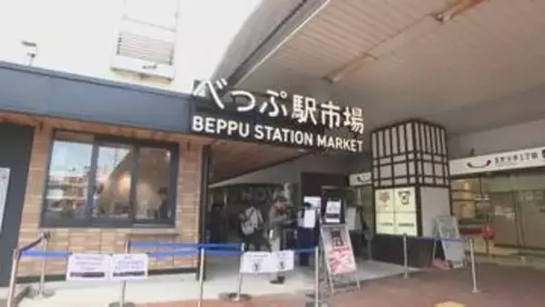 約60年の歴史「べっぷ駅市場」リニューアル完了　5月1日オープン　大分・別府市