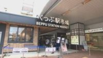 約60年の歴史「べっぷ駅市場」リニューアル完了　5月1日オープン　大分・別府市