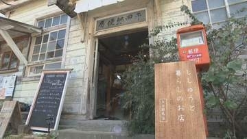 築100年の旧郵便局に“世界の雑貨店”　月3日の限定オープン、1000点を販売　地域のコミュニティ拠点へ　大分・中津市
