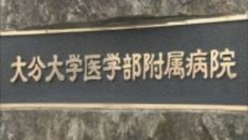 大分大学医学部附属病院で60代男性が脳死判定　家族承諾で5人に臓器提供へ　大分県内4例目