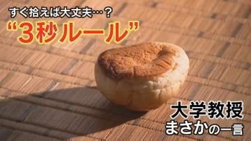 食べ物を床に落としちゃった！一瞬ならOK？“3秒ルール”は真実か　食品衛生の専門家が明かす「秒数よりも重要なこと」とまさかの“本音”