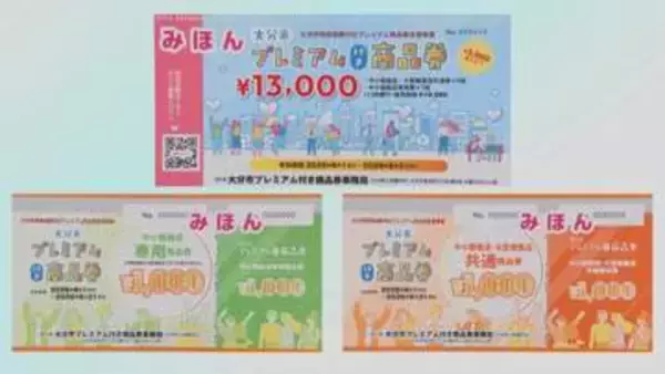 大分市プレミアム付き商品券　申し込み24日まで　過去最大の34万9000冊発行
