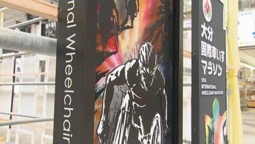 大分国際車いすマラソンをテーマに看板広告コンクール　約100点を展示