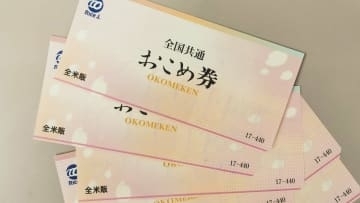 「おこめ券」452万円分を紛失　不要書類と一緒に職員が誤廃棄　大分・別府市長らの給料減額へ