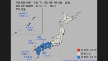 暖かい年末から一変、正月は「かなりの低温」　西日本を10年に一度の寒波が直撃　気象庁が低温と大雪に関する「早期天候情報」発表