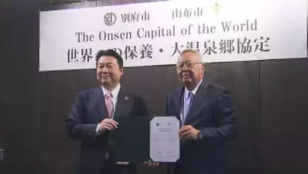 「世界一の温泉観光都市」へ　別府市・由布市が最強タッグ　海外富裕層を照準に連携協定　九州全域への経済効果狙う