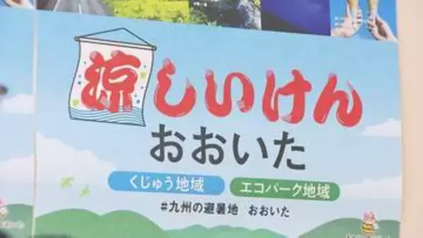 実は大分が日本有数の避暑地？　おんせん県の次は「涼しいけん」　都心の夏よりマイナス8度の高原も
