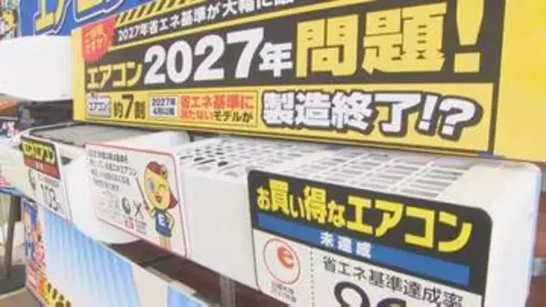安いエアコンが来春消える？買い替え依頼が3倍に急増　家計を直撃する「2027年問題」とは