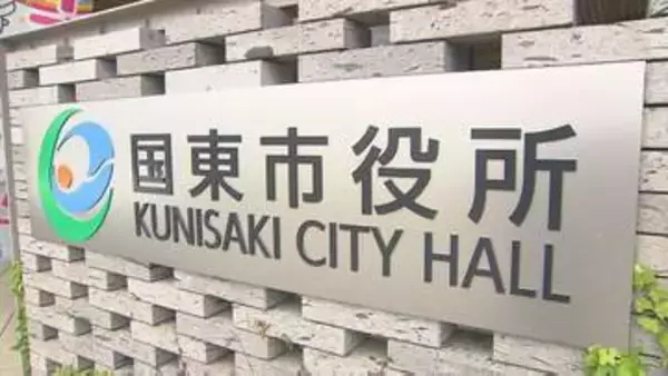 「子育て応援手当」国東市が手続きミス　不足分492万円を市の財源で支給　大分