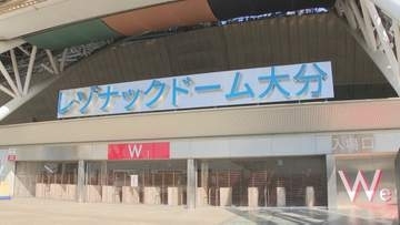 トリニータのドーム使用料「全額免除」を見直し　新基準導入で免除額減少…1300万円超の負担増へ