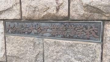 大分工業が高校教育の改革拠点に　15億8000万円かけて施設整備へ