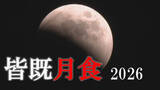 「【皆既月食2026】今夜は東の空に注目！九州・大分は観測チャンス　19時からライブ配信」の画像1