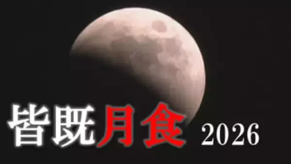 【皆既月食2026】今夜は東の空に注目！九州・大分は観測チャンス　19時からライブ配信