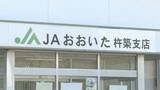 「JAの女性臨時職員が共済掛金100万円を横領　「生活費に困っていた」20件分を着服　大分」の画像1