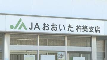 JAの女性臨時職員が共済掛金100万円を横領　「生活費に困っていた」20件分を着服　大分