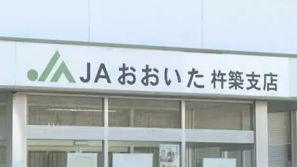 JAの女性臨時職員が共済掛金100万円を横領　「生活費に困っていた」20件分を着服　大分