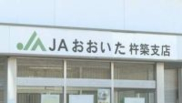 JAの女性臨時職員が共済掛金100万円を横領　「生活費に困っていた」20件分を着服　大分