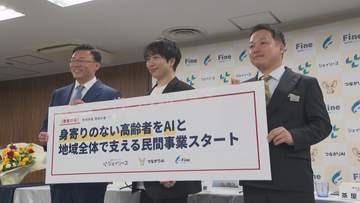 一人暮らしの高齢者の悩み…AIで解決へ　民間3社が新たな支援事業を発表　公的機関への接続も