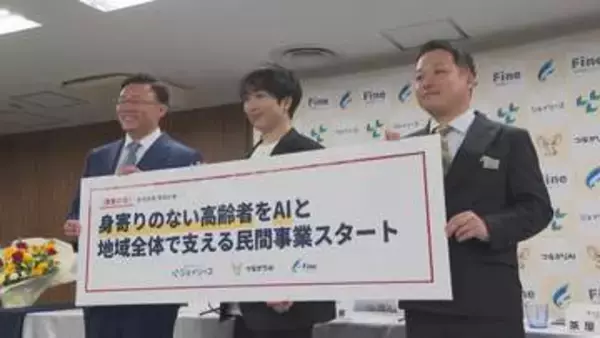 一人暮らしの高齢者の悩み…AIで解決へ　民間3社が新たな支援事業を発表　公的機関への接続も