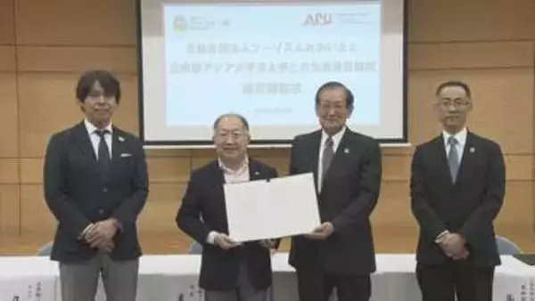 立命館アジア太平洋大学とツーリズムおおいたが連携協定　持続可能な観光地域づくりへ