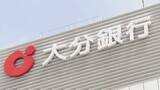 「大分銀行の純利益105億円、過去最高を更新　高橋靖英頭取「ド地銀経営の効果が現れた」」の画像1