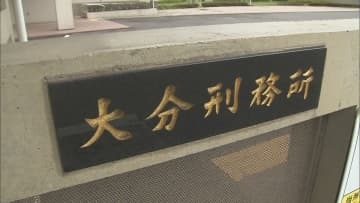 受刑者の弁護士宛て手紙を制限、大分県弁護士会が改善勧告　刑務所は「適正」と反論