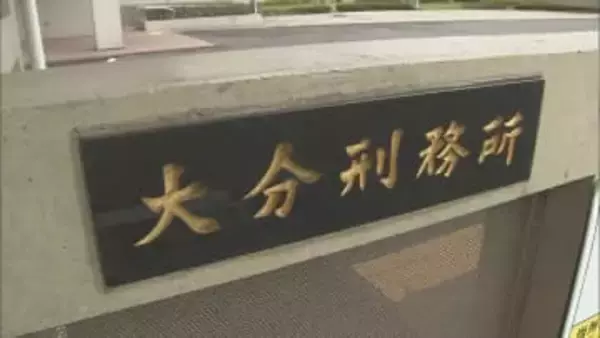 受刑者の弁護士宛て手紙を制限、大分県弁護士会が改善勧告　刑務所は「適正」と反論