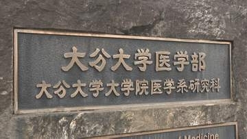 金銭受け取り期待して背任か　大分大学医学部元教授、管理口座に入金「病理標本」異常な作製数