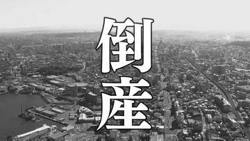 【倒産速報】橋梁改修など手がける建設会社が破産申請　元請け参入も「安値落札」響き赤字拡大、事業譲渡も交渉まとまらず　負債約1億900万円【東京商工リサーチ】