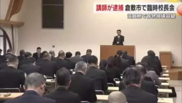 小学校講師が滋賀・彦根市内で車のブレーキホースを切断した疑いで逮捕を受け…倉敷市で臨時校長会【岡山】