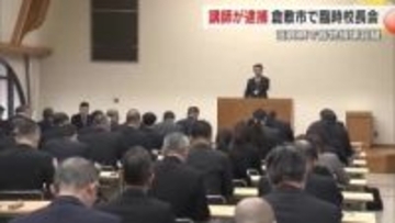 小学校講師が滋賀・彦根市内で車のブレーキホースを切断した疑いで逮捕を受け…倉敷市で臨時校長会【岡山】