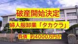 「【破産開始決定】津山市の婦人服卸業「タカクラ」と関連会社１社　破産開始…負債約４０００万円か【岡山】」の画像1